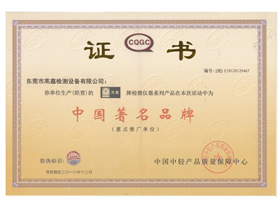 中國著(zhù)名品牌證書(shū)
