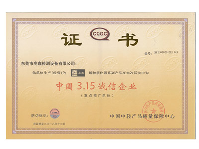 中國3.15誠信企業(yè)證書(shū)