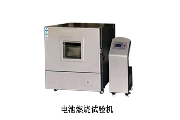 關(guān)于電池燃燒試驗機的一些知識點(diǎn)。
