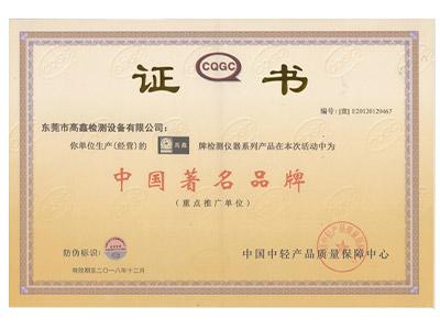 中國著(zhù)名品牌證書(shū)
