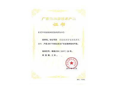 動(dòng)力電池洗滌試驗機高新技術(shù)產(chǎn)品證書(shū)