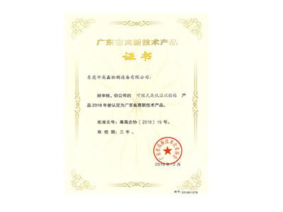 可程式高低溫試驗箱高新技術(shù)產(chǎn)品證書(shū)
