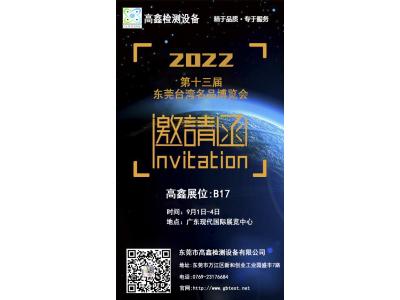 2022年中國第十三屆東莞臺灣名品博覽會(huì )9月強勢歸來(lái)!東莞高鑫邀請您蒞臨參觀(guān)。