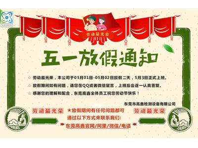 2022年五一勞動(dòng)節放假通知