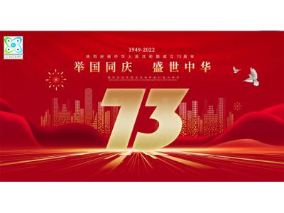 高鑫2022年國慶節放假通知來(lái)了