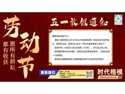 2023年?yáng)|莞高鑫五一勞動(dòng)節放假通知